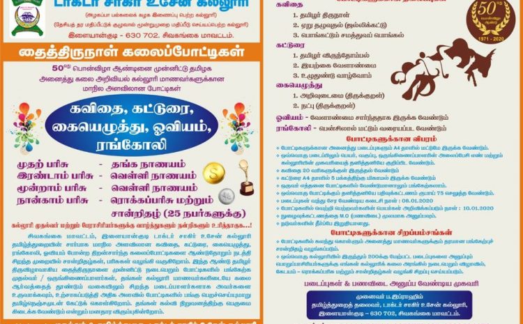  தைத்திருநாள் கலைப்போட்டிகள்